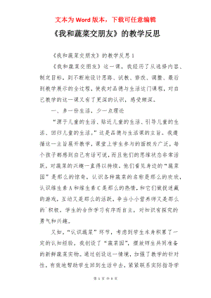 《我和蔬菜交朋友》的教学反思.docx