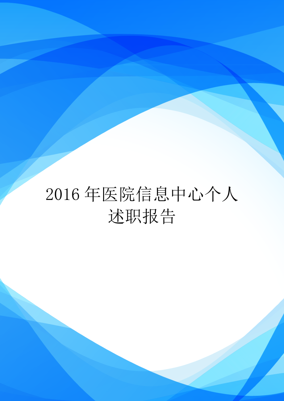 2016年医院信息中心个人述职报告.doc_第1页