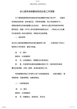 幼儿园传染病暴发防控应急工作预案 .pdf