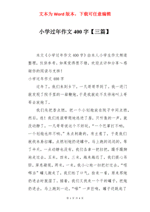 小学过年作文400字【三篇】.docx