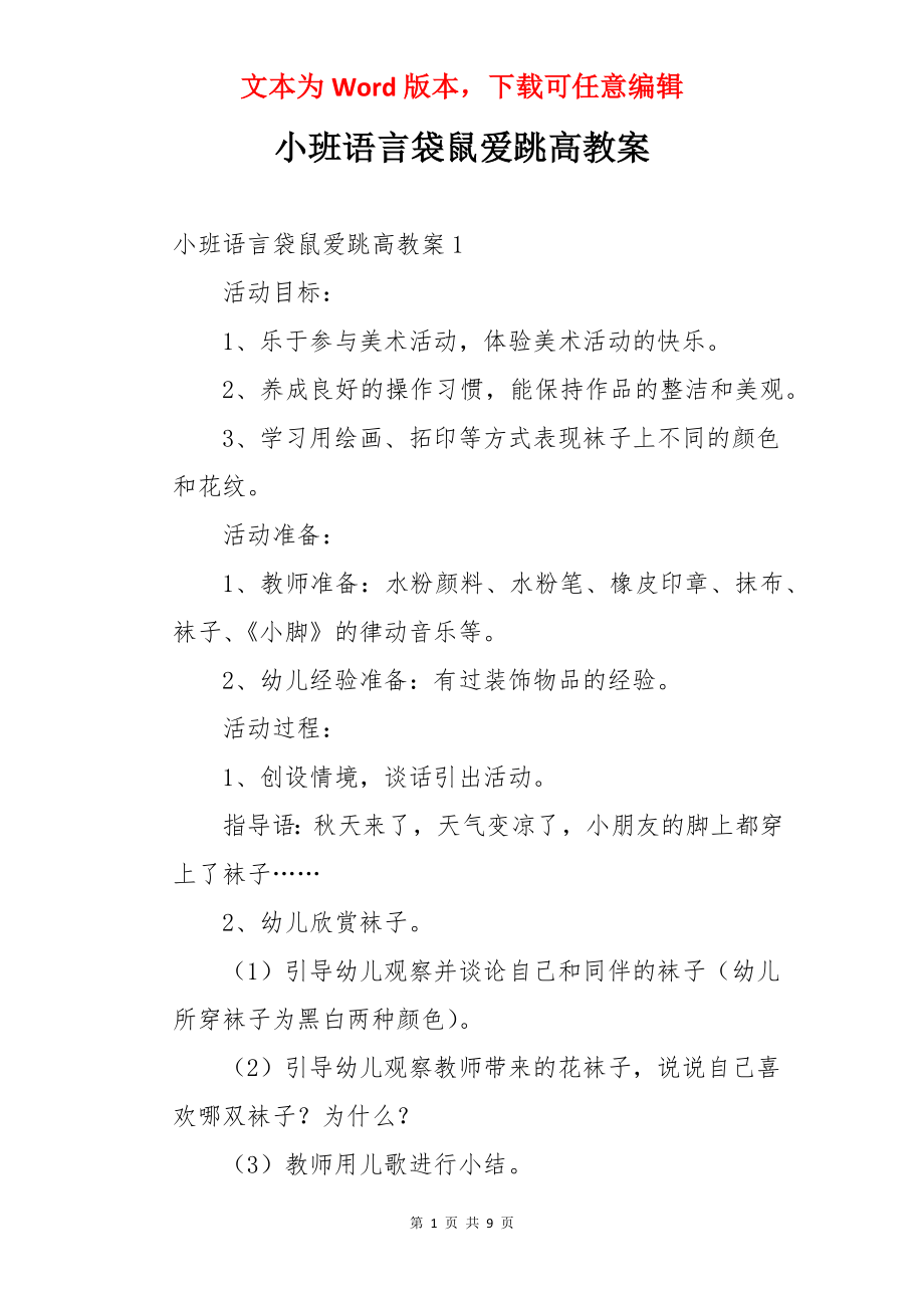 小班语言袋鼠爱跳高教案.docx_第1页