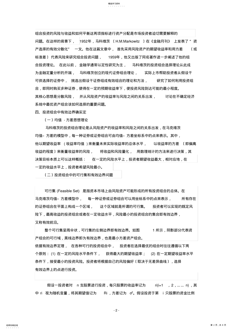 2022年投资组合中的可行集与有效边界问题研究 .pdf_第2页