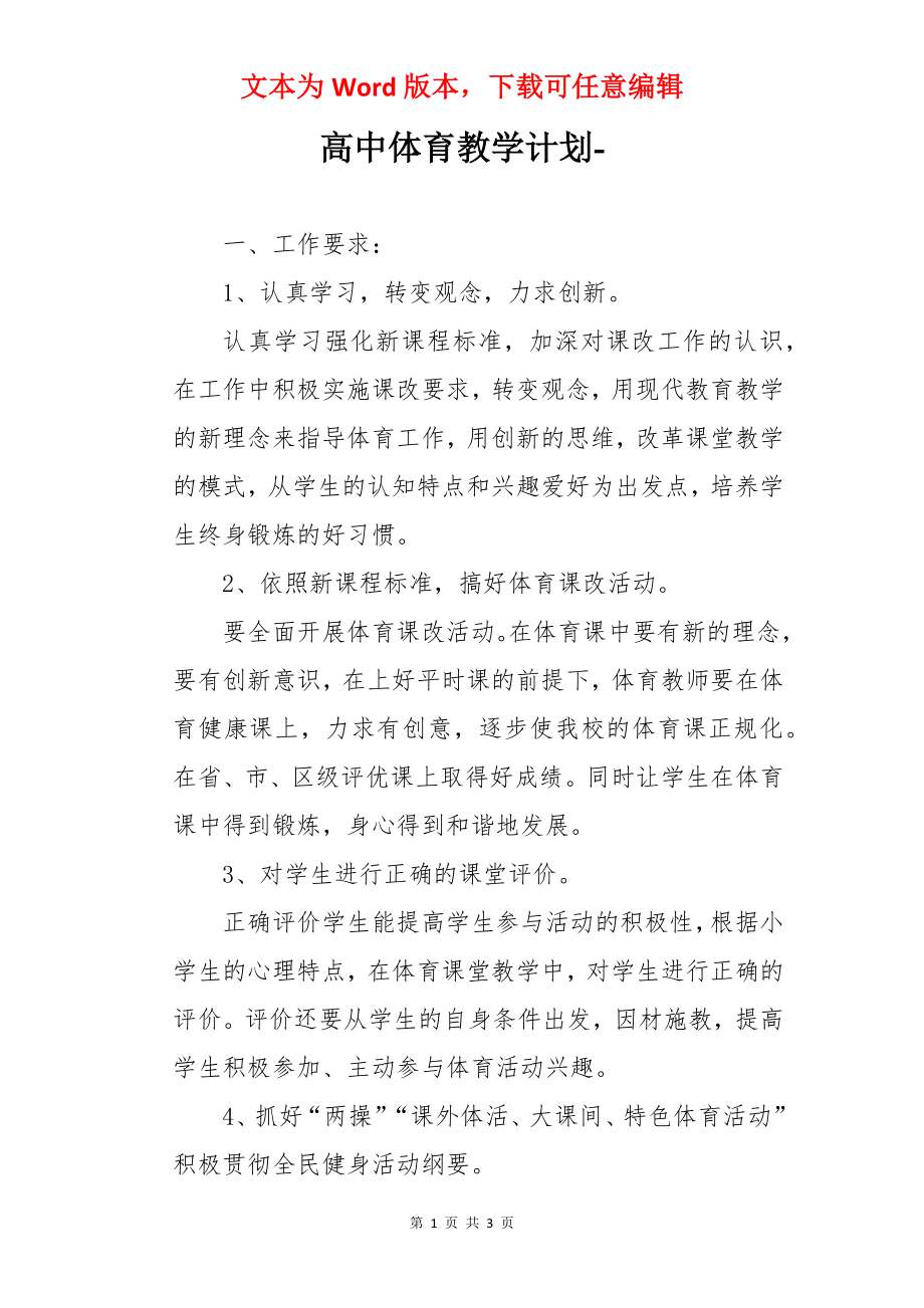 高中体育教学计划-.docx_第1页