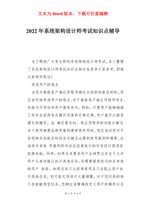 2022年系统架构设计师考试知识点辅导.docx