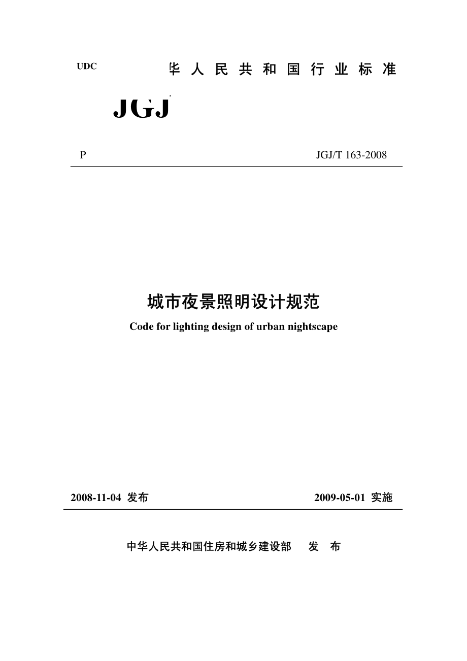 《城市夜景照明设计规范 JGJT163-2008》.pdf_第1页