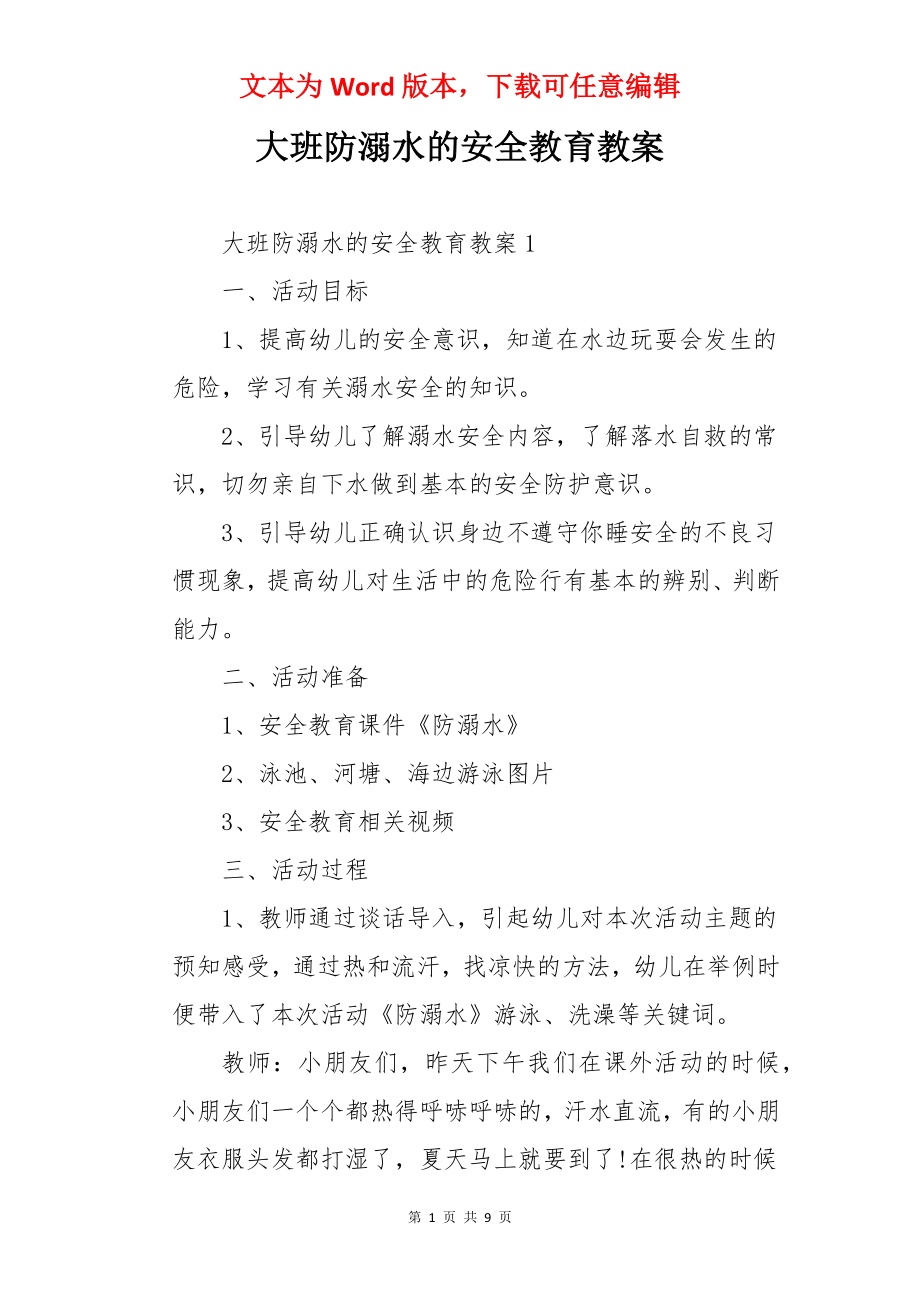 大班防溺水的安全教育教案.docx_第1页