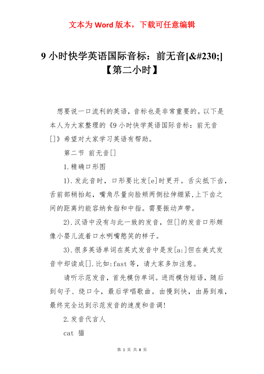 9小时快学英语国际音标：前无音[&#230;]【第二小时】.docx_第1页