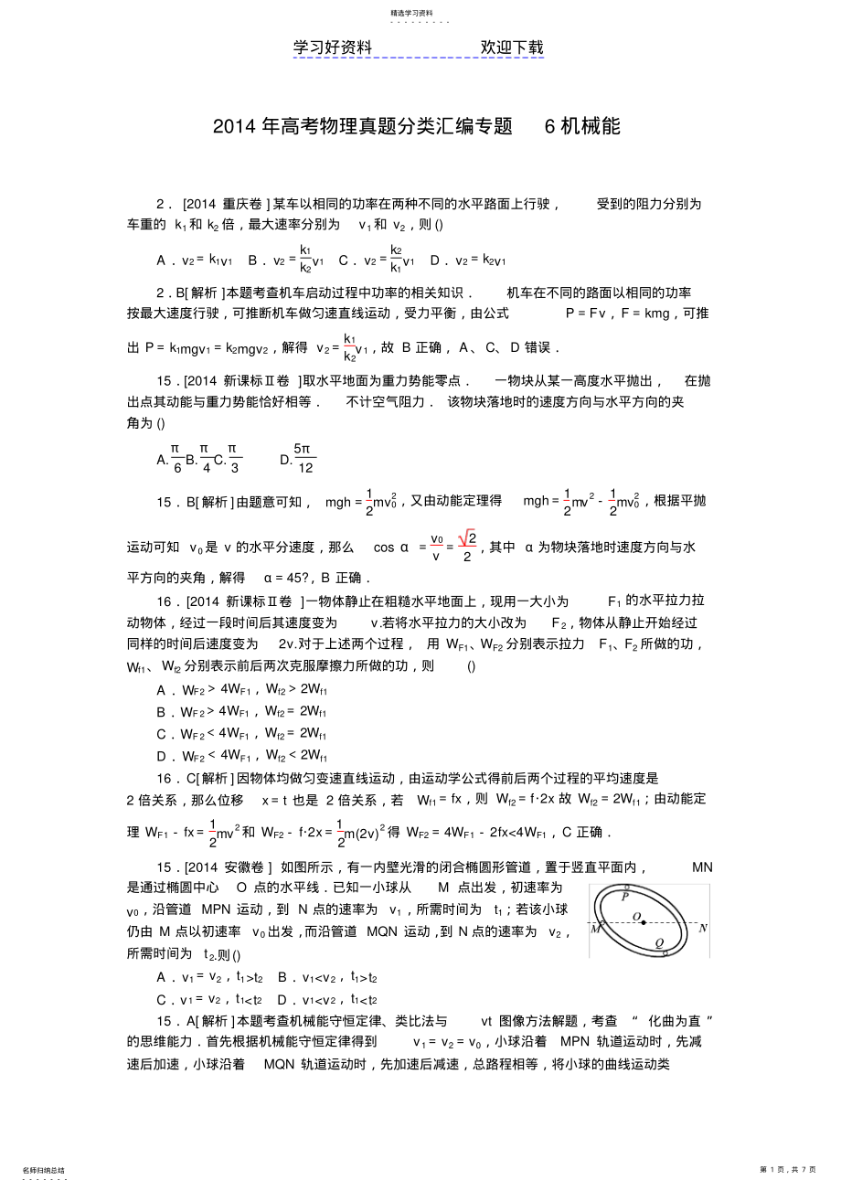 2022年高考物理真题分类汇编专题机械能 .pdf_第1页