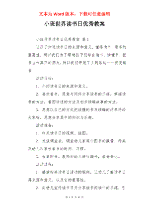 小班世界读书日优秀教案.docx