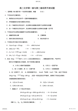 2022年高二化学第一章与第三章前两节测试题 .pdf