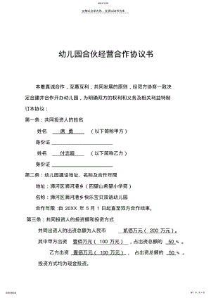 2022年幼儿园股份合伙经营合作协议书 .pdf