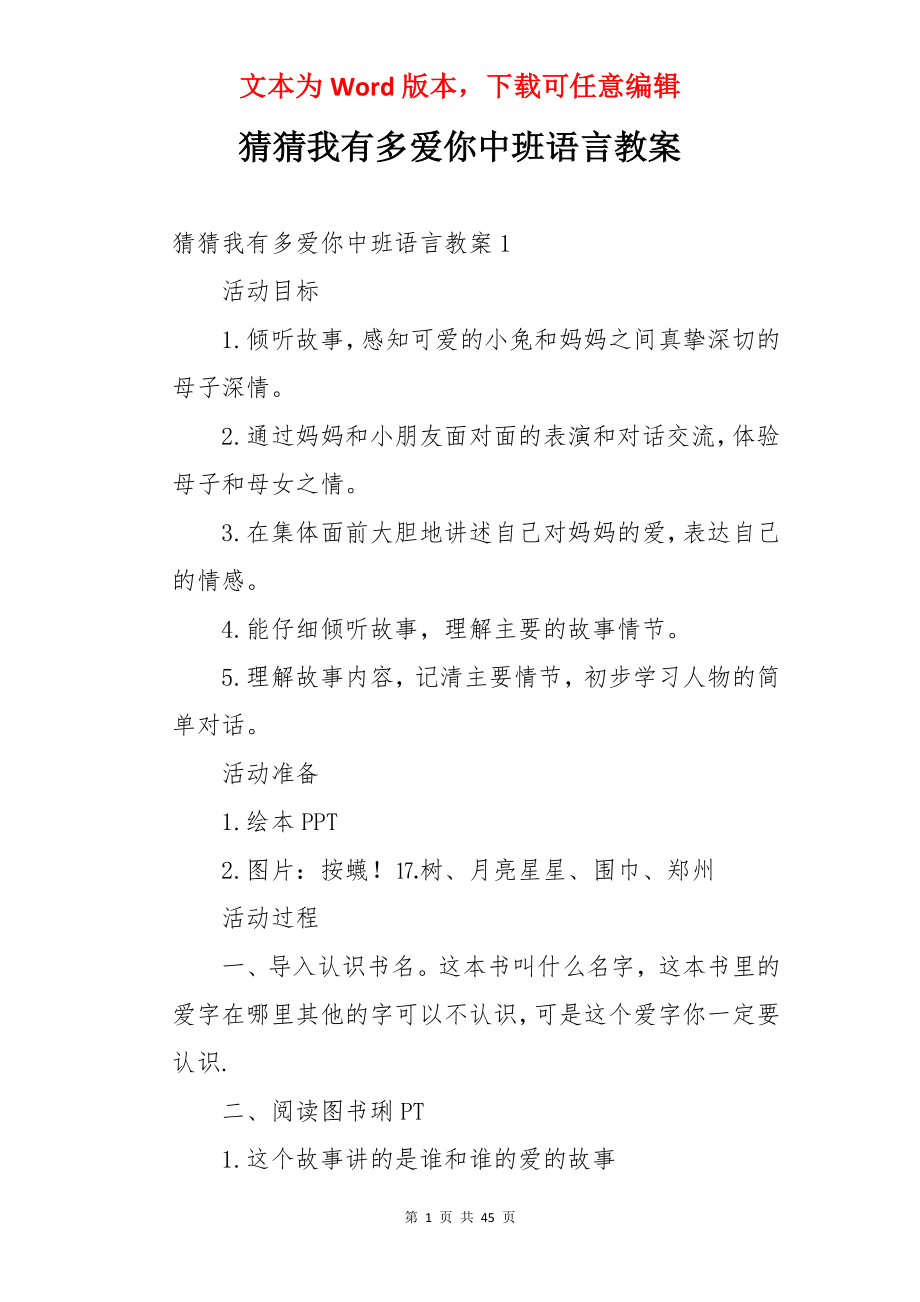 猜猜我有多爱你中班语言教案.docx_第1页