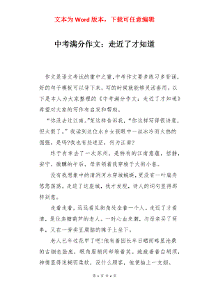 中考满分作文：走近了才知道.docx