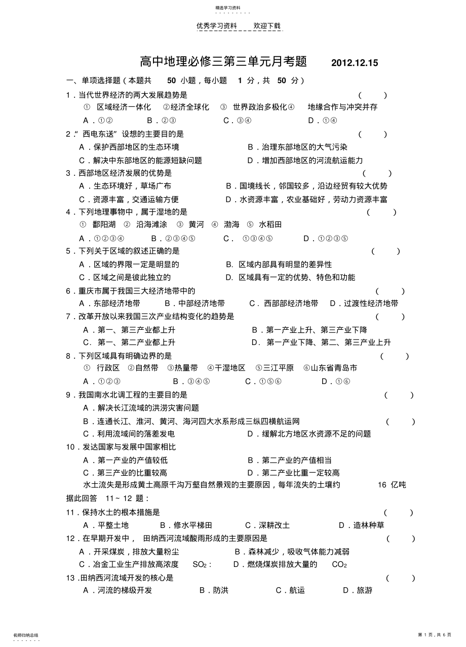 2022年高中地理必修三第三单元月考题 .pdf_第1页