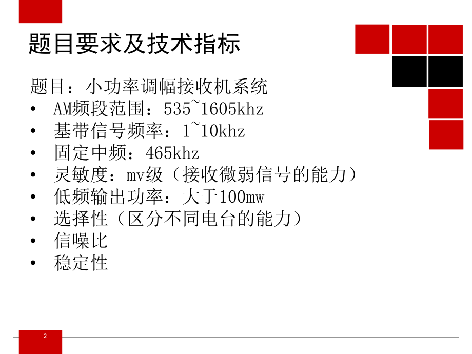 高频电子线路超外差接收机仿真设计ppt课件.ppt_第2页