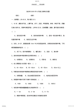 2022年急诊科三基考试及答案张冬梅 .pdf