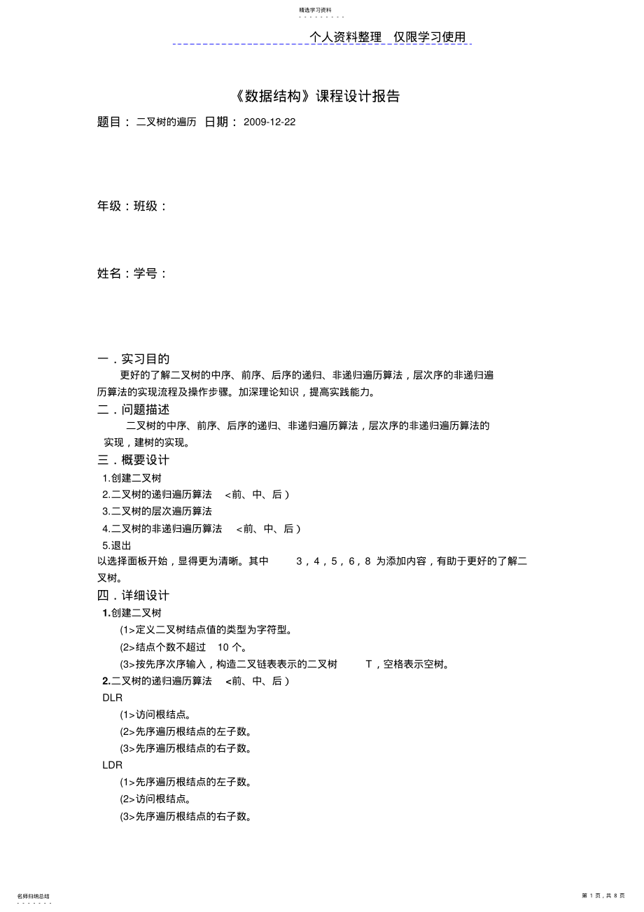 2022年数据结构课程方案二叉树遍历 .pdf_第1页