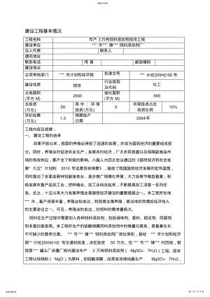 2022年年产3万吨饲料添加剂技改项目环境评价报告表指南 .pdf