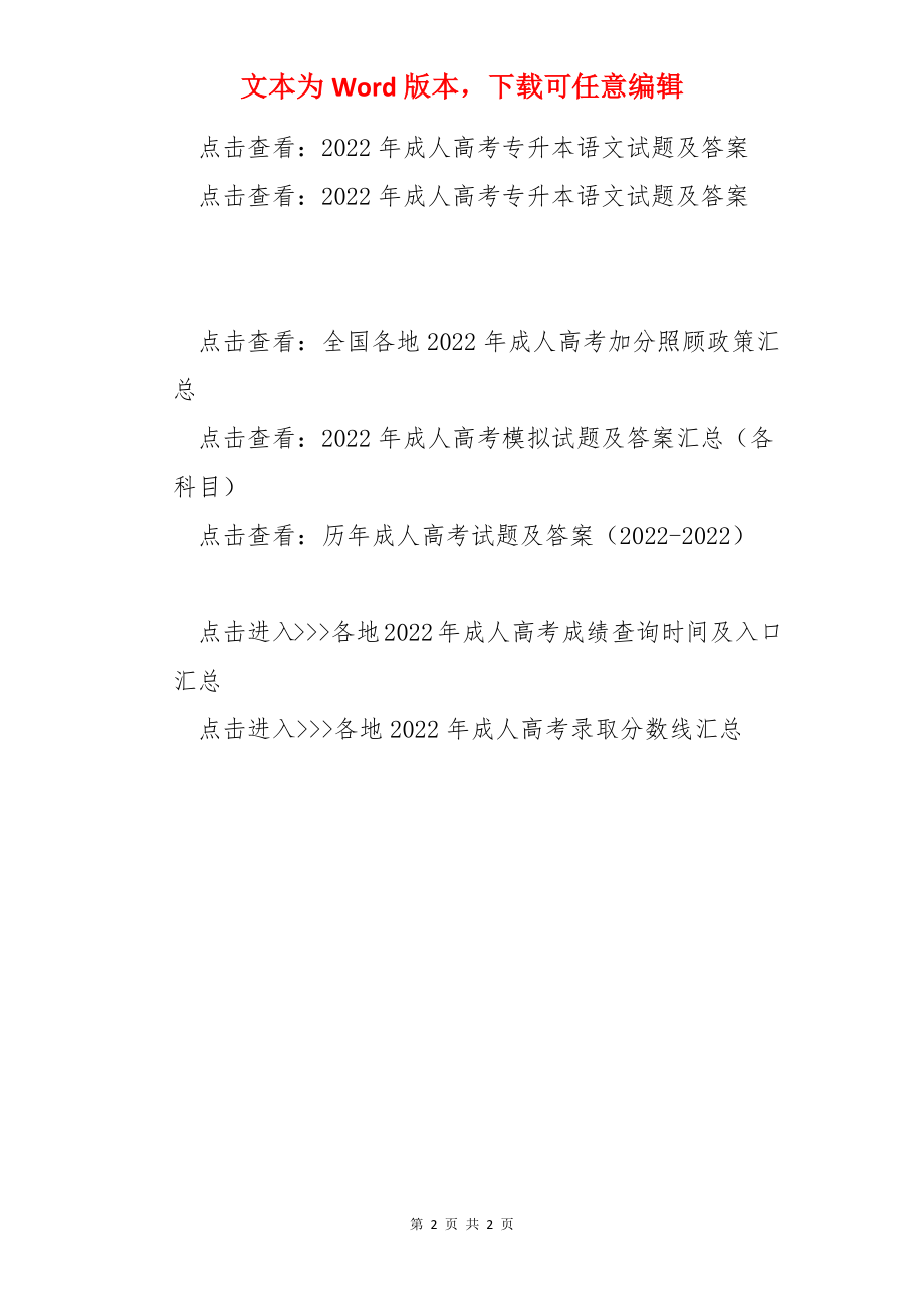 历年成人高考专升本语文试题及答案（2022-2022）.docx_第2页