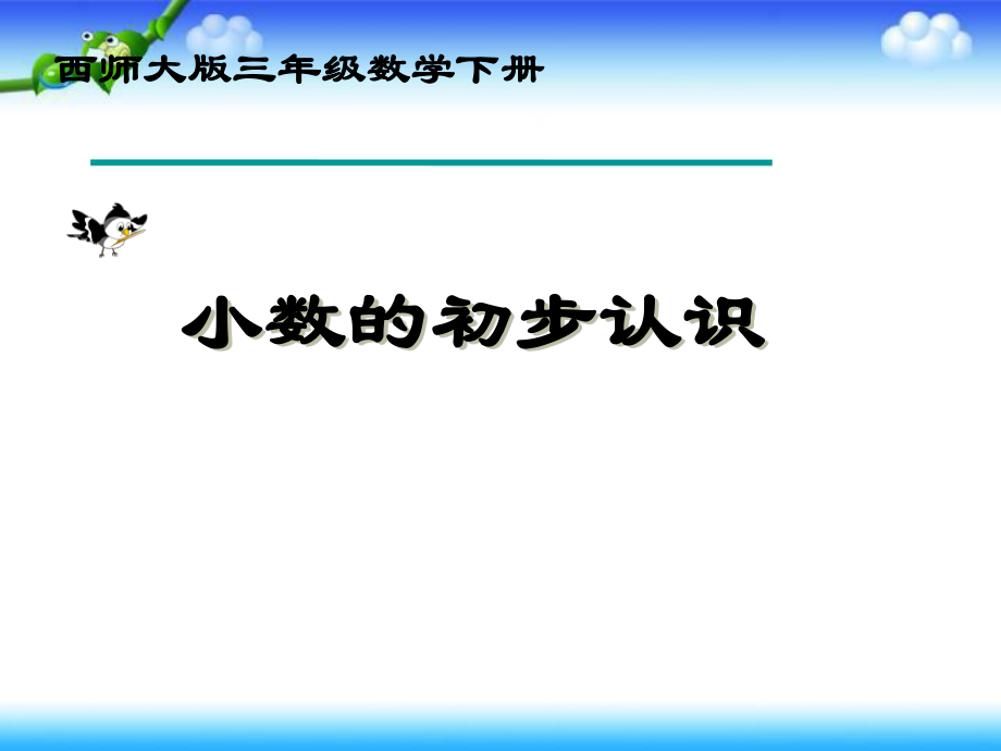 西师大版数学三年级下册《小数的初步认识》PPT课件【精】.ppt_第1页