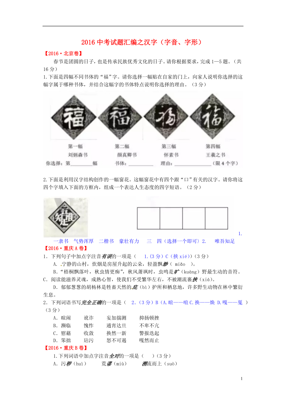 2016年中考语文汉字试题汇编.doc_第1页