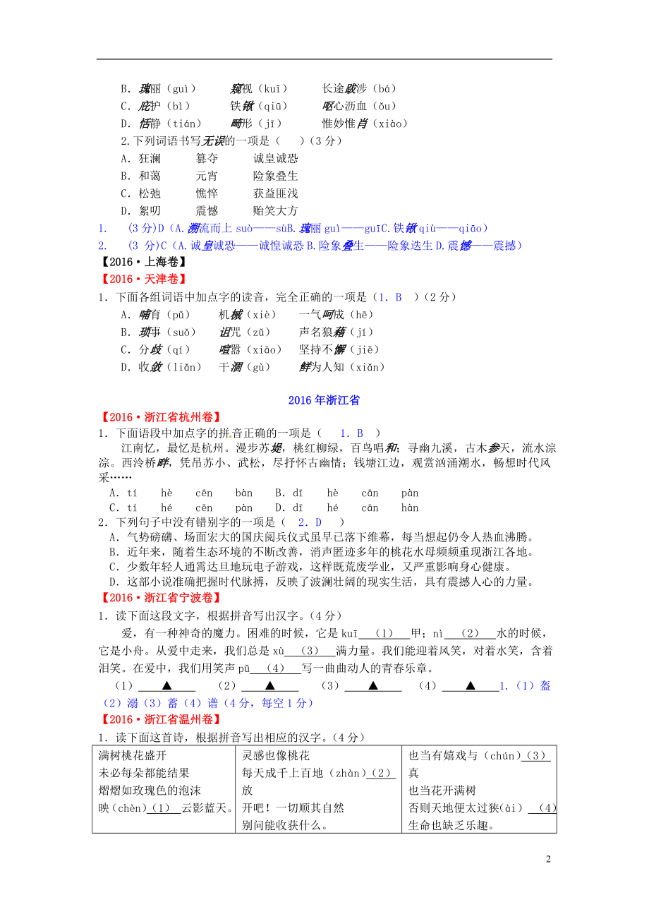 2016年中考语文汉字试题汇编.doc_第2页