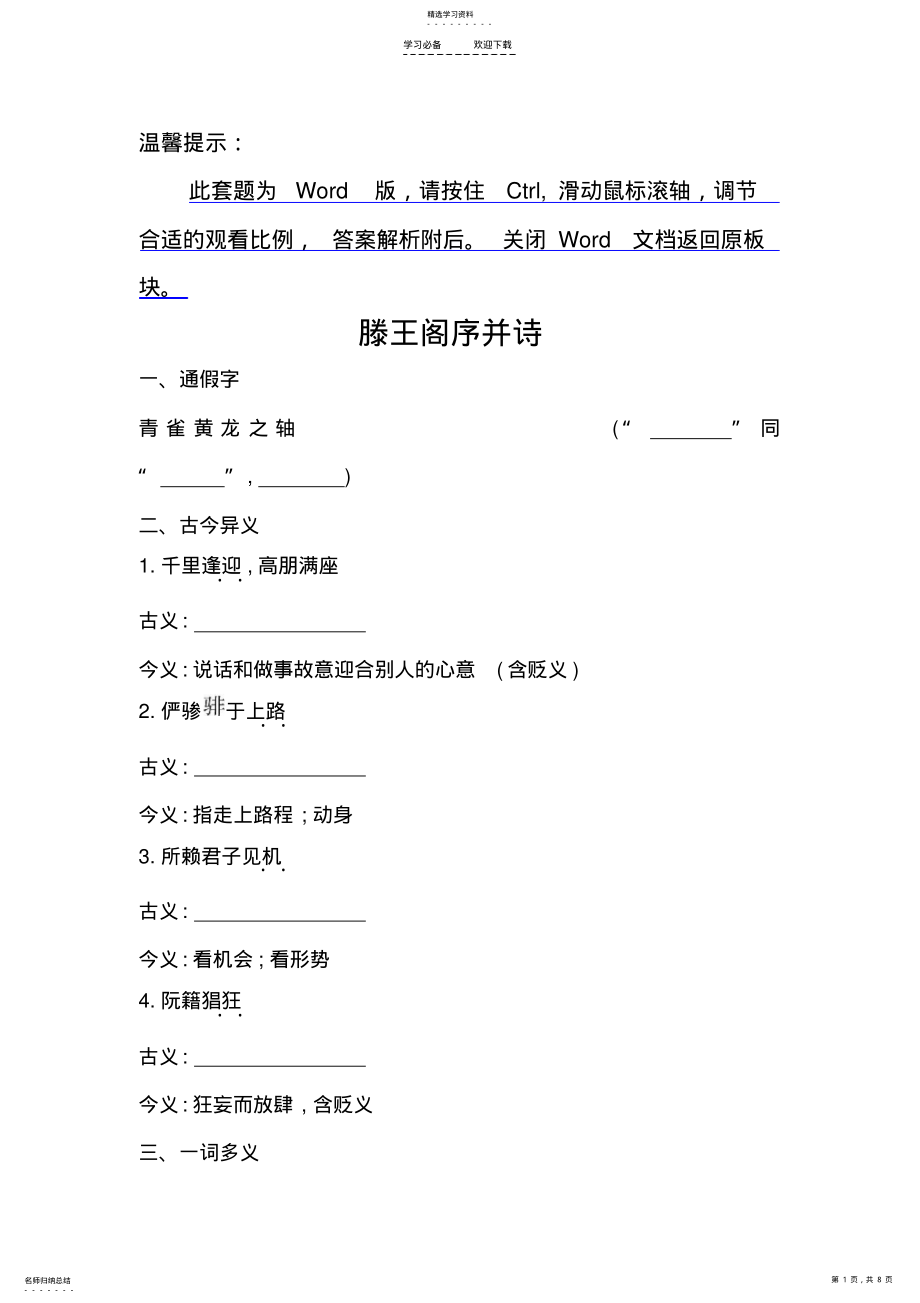 2022年高考语文一轮复习课内文言文精练附解析滕王阁序并诗 .pdf_第1页