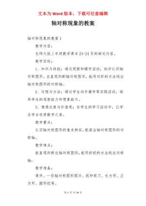 轴对称现象的教案.docx