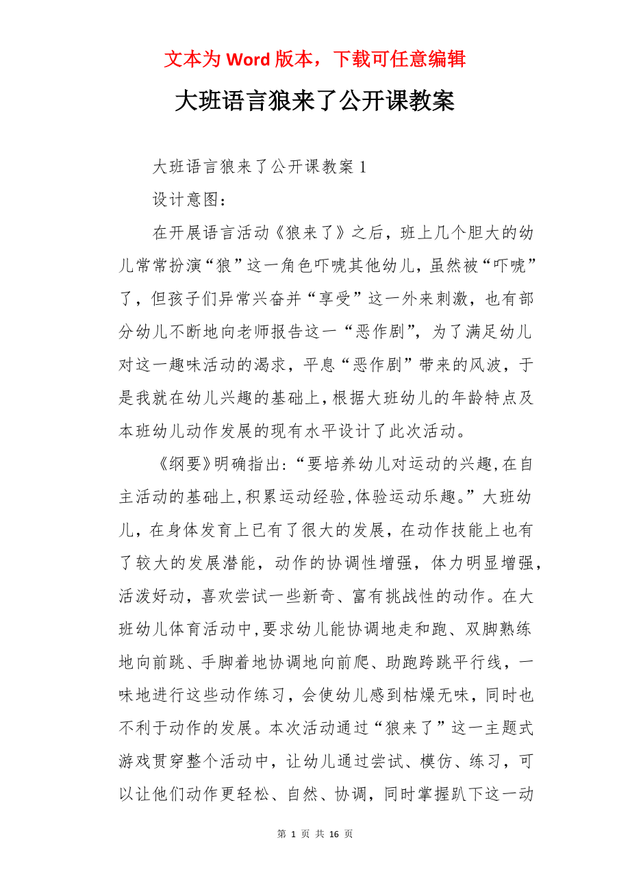 大班语言狼来了公开课教案.docx_第1页