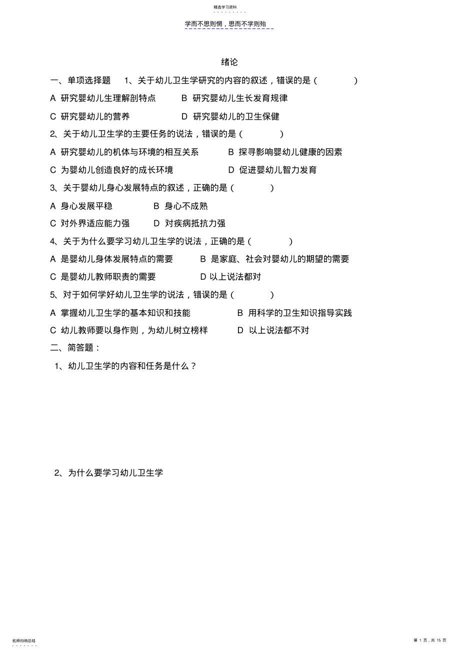 2022年幼儿卫生学第一章练习题 .pdf_第1页