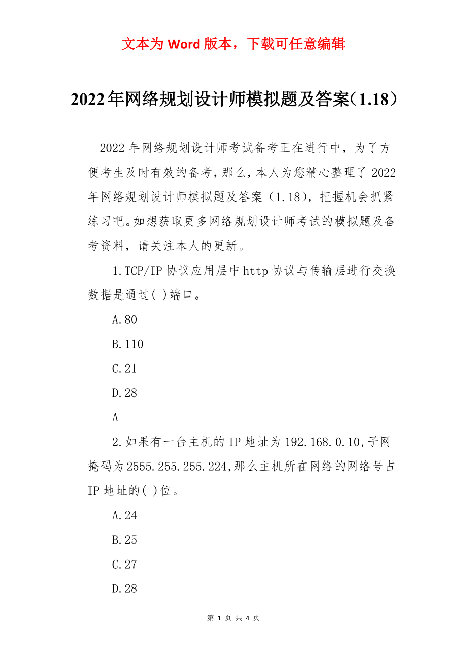 2022年网络规划设计师模拟题及答案（1.18）.docx_第1页