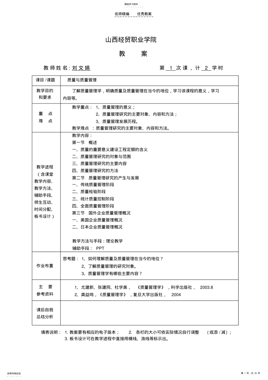 2022年教案《质量管理学》 .pdf_第1页