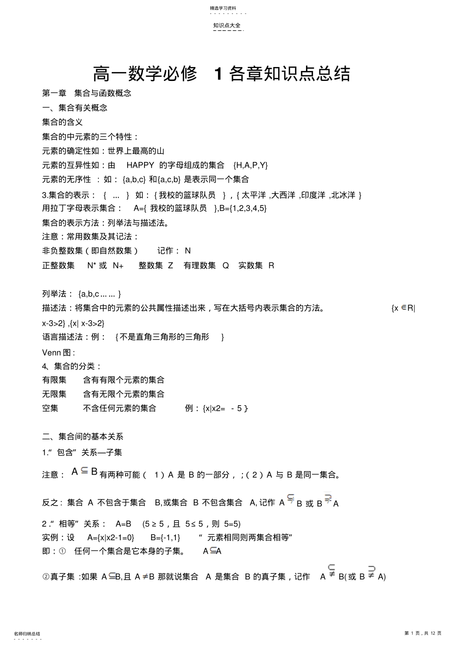 2022年高一数学必一修1知识点梳理与总结 .pdf_第1页