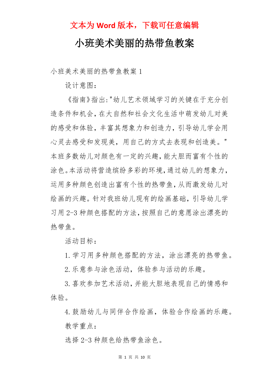 小班美术美丽的热带鱼教案.docx_第1页