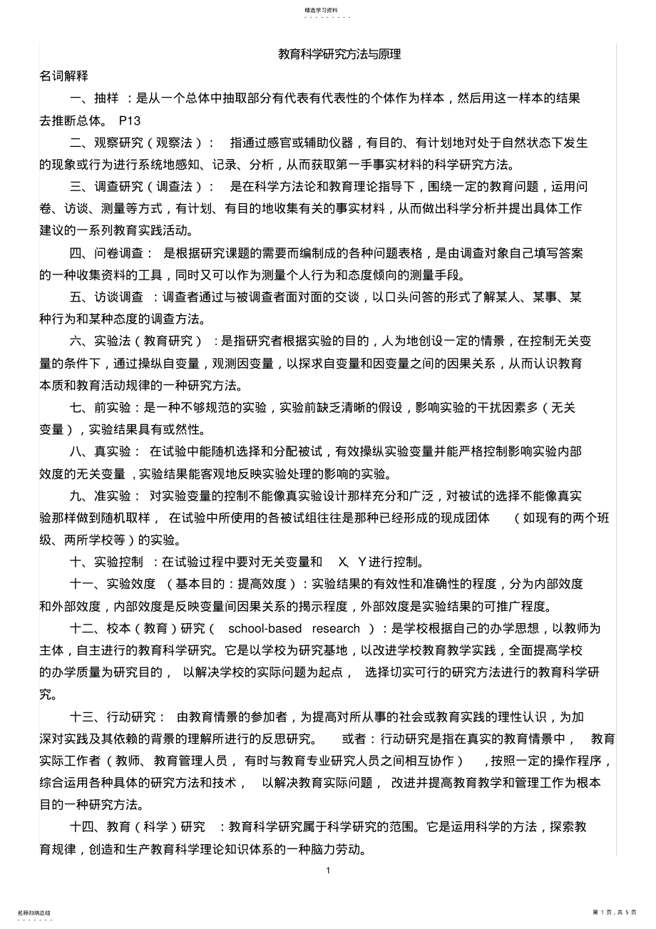 2022年教育科学研究方法与原理试题 .pdf_第1页