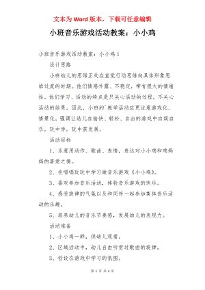 小班音乐游戏活动教案：小小鸡.docx