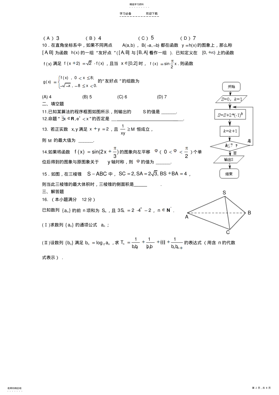 2022年高二数学期末复习试题 .pdf_第2页