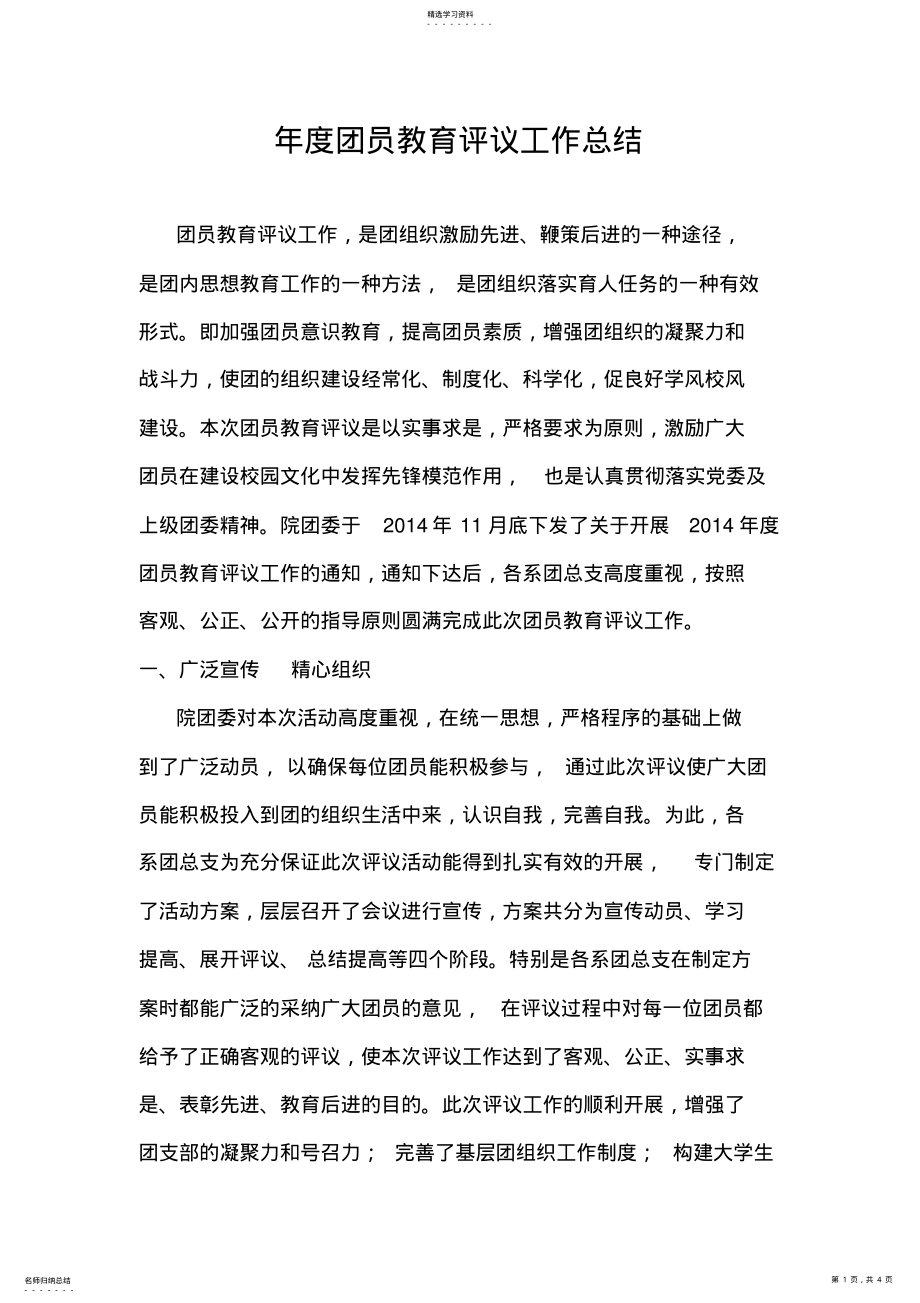 2022年年度团员教育评议工作总结 .pdf_第1页