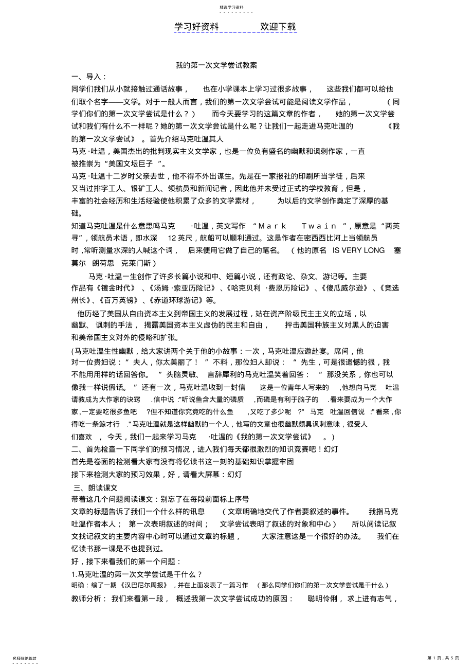 我的第一次文学尝试教案 .pdf_第1页