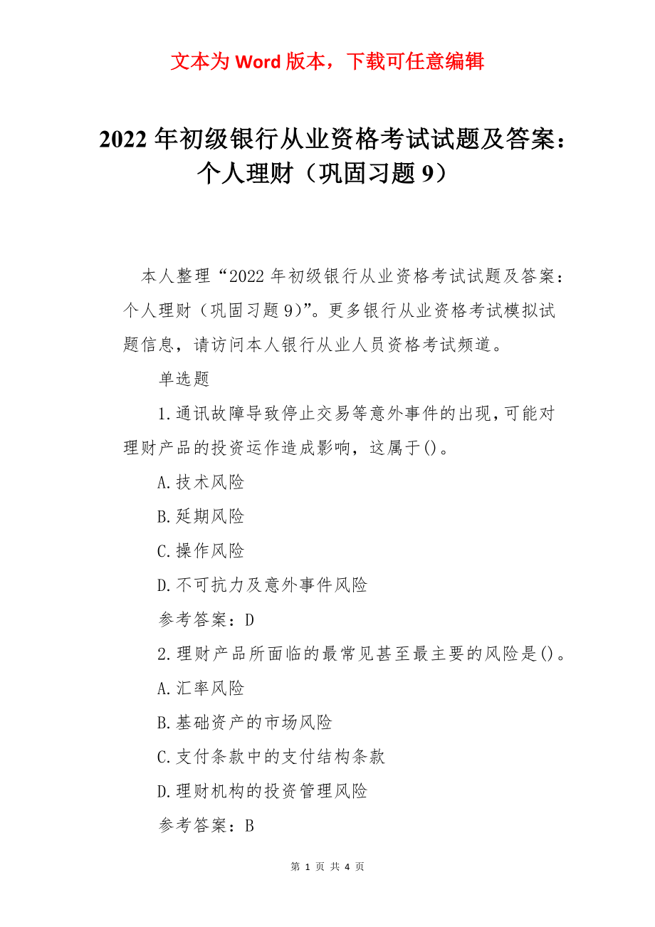 2022年初级银行从业资格考试试题及答案：个人理财（巩固习题9）.docx_第1页