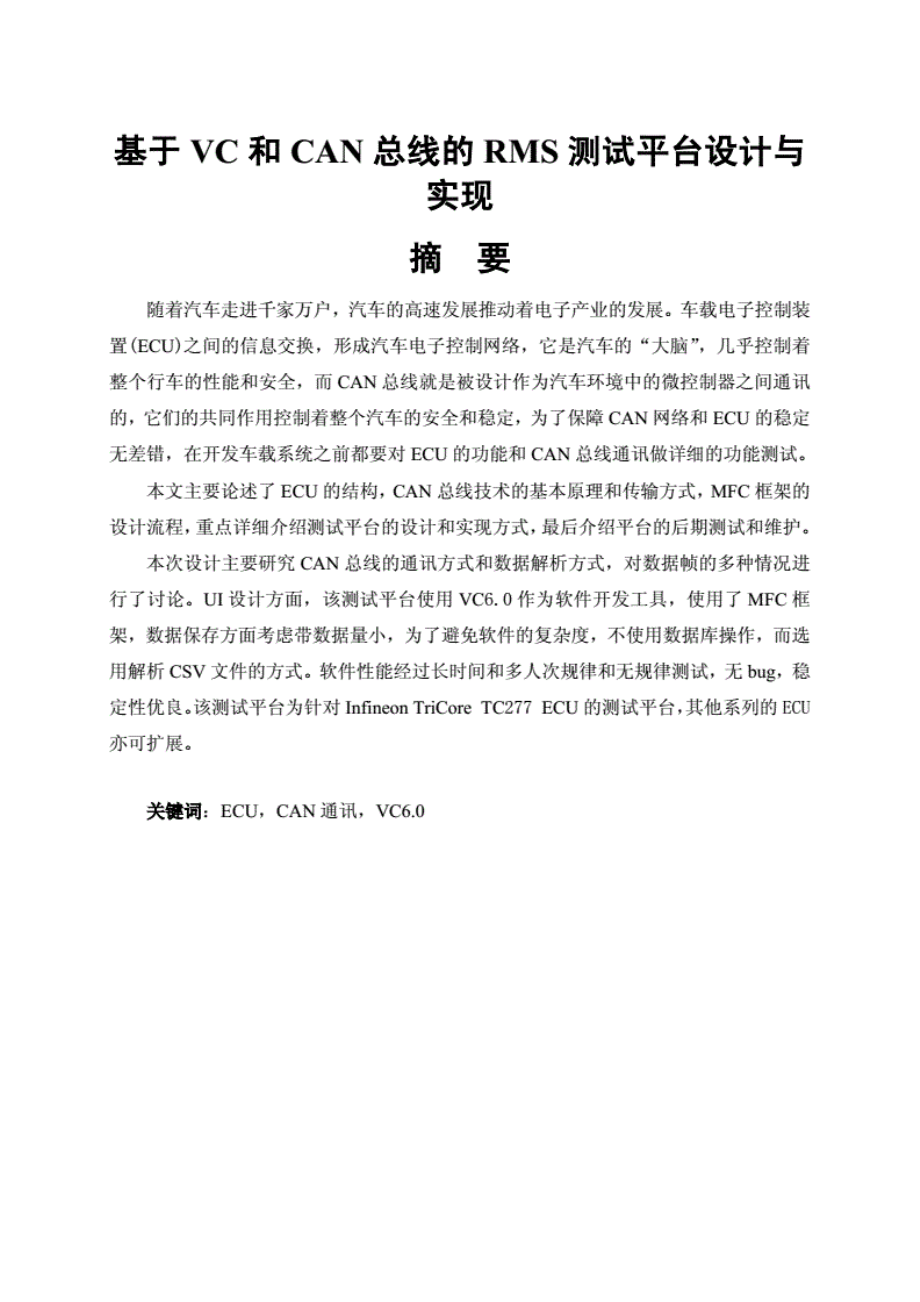 1013基于VC和CAN总线的RMS测试平台设计与实现.pdf_第1页