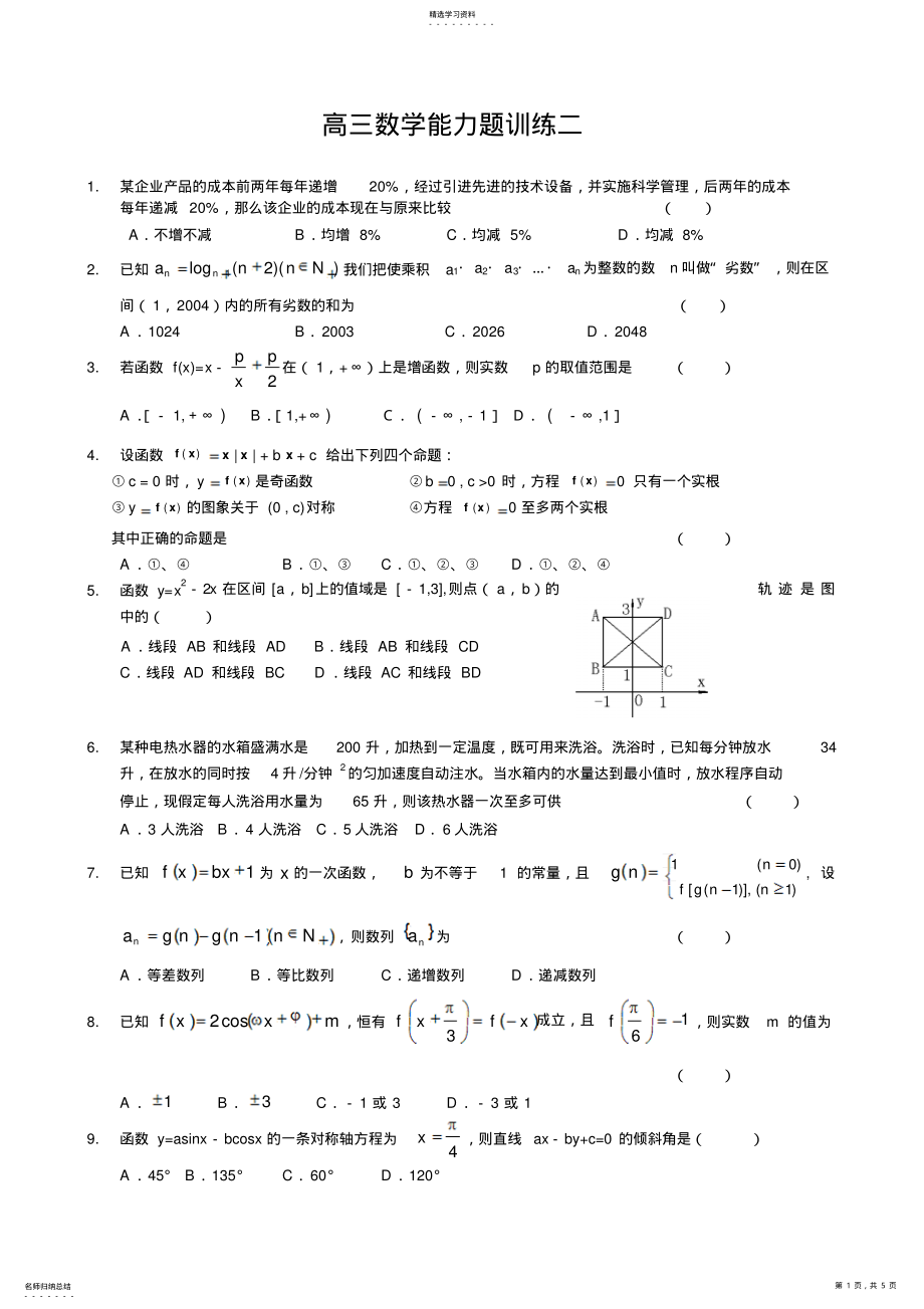 2022年高三数学能力题训练二 .pdf_第1页