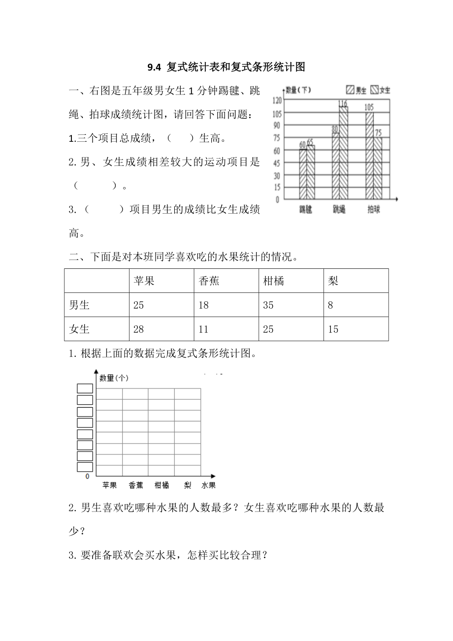 9.4 复式统计表和复式条形统计图.docx_第1页