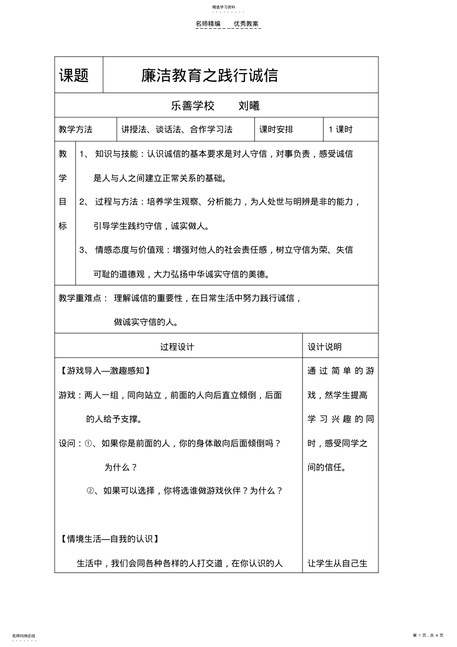 2022年廉洁教育之践行诚信教案 .pdf_第1页