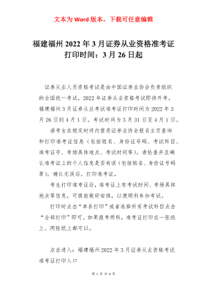 福建福州2022年3月证券从业资格准考证打印时间：3月26日起.docx