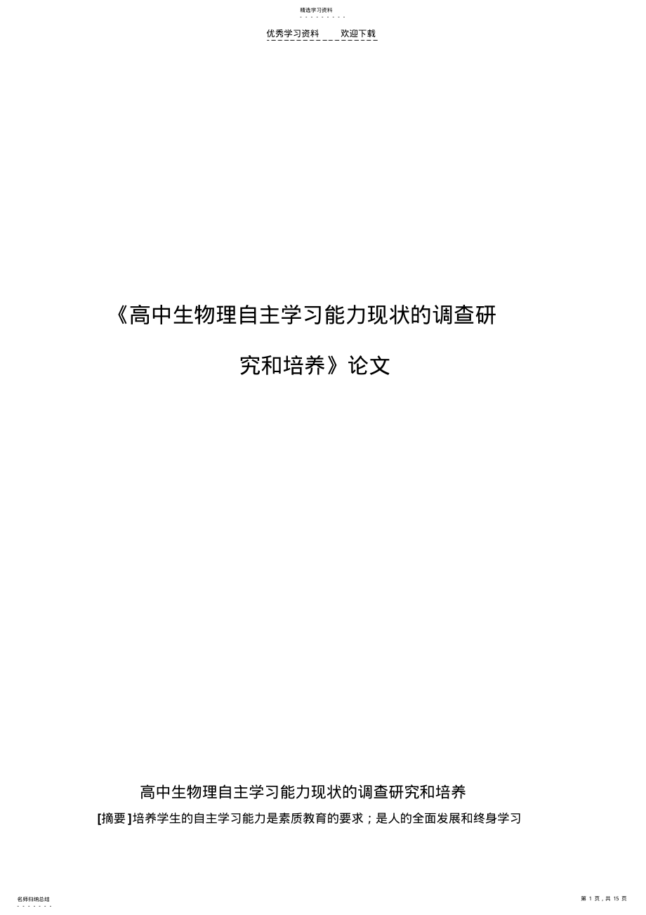 2022年高中生物理自主学习能力现状的调查_ .pdf_第1页