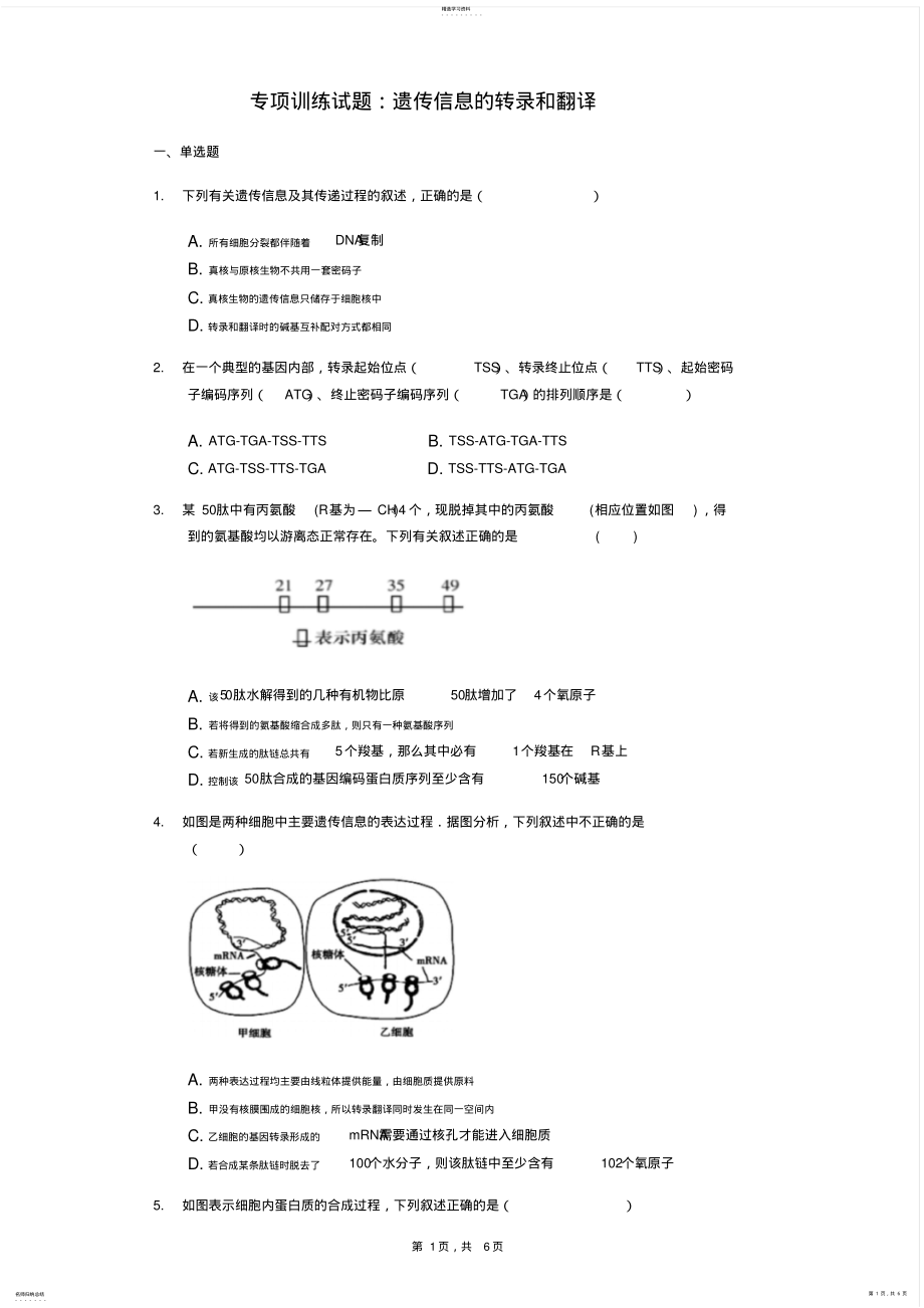 2022年高三生物专项训练试题：遗传信息地转录和翻译 .pdf_第1页