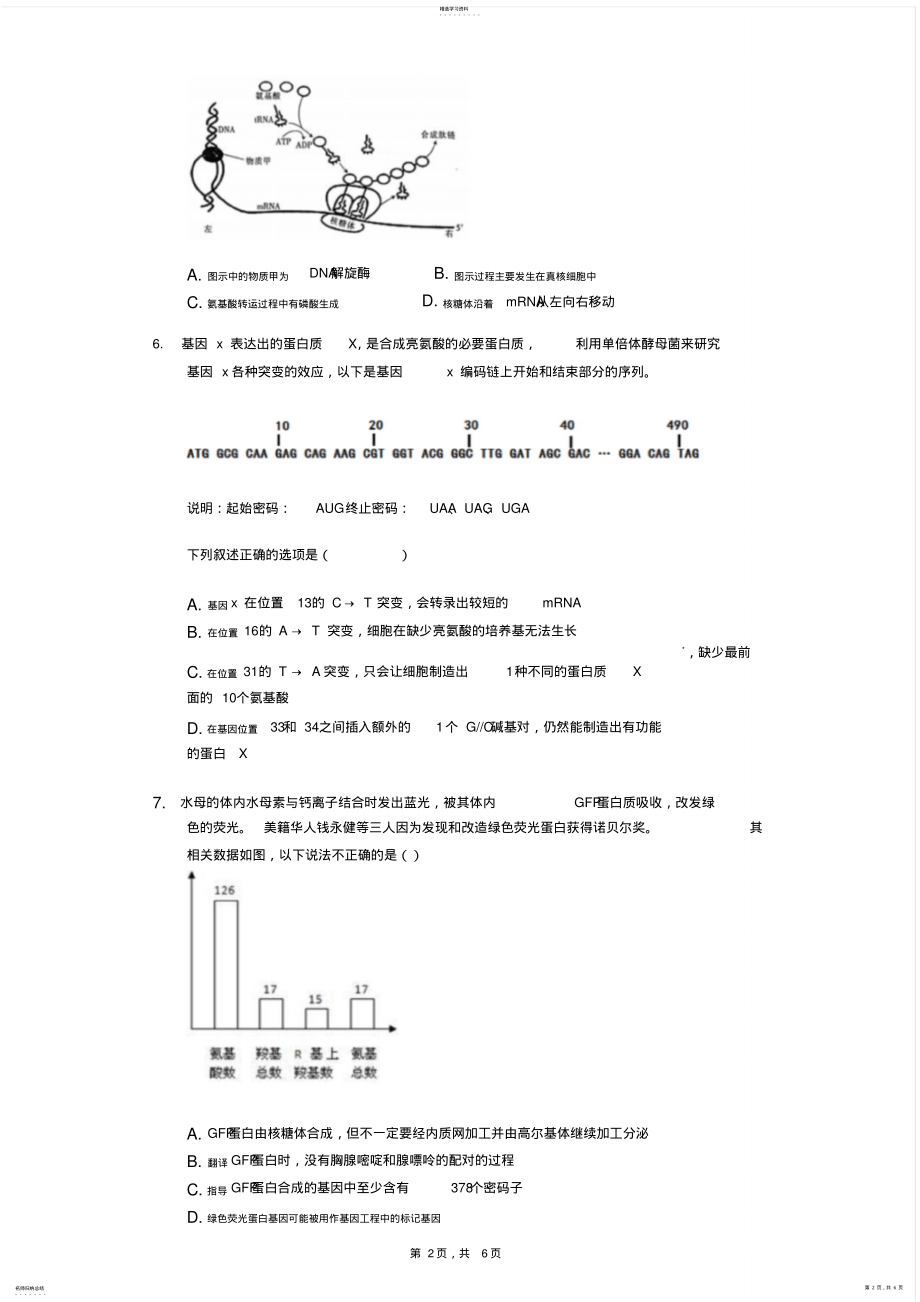 2022年高三生物专项训练试题：遗传信息地转录和翻译 .pdf_第2页