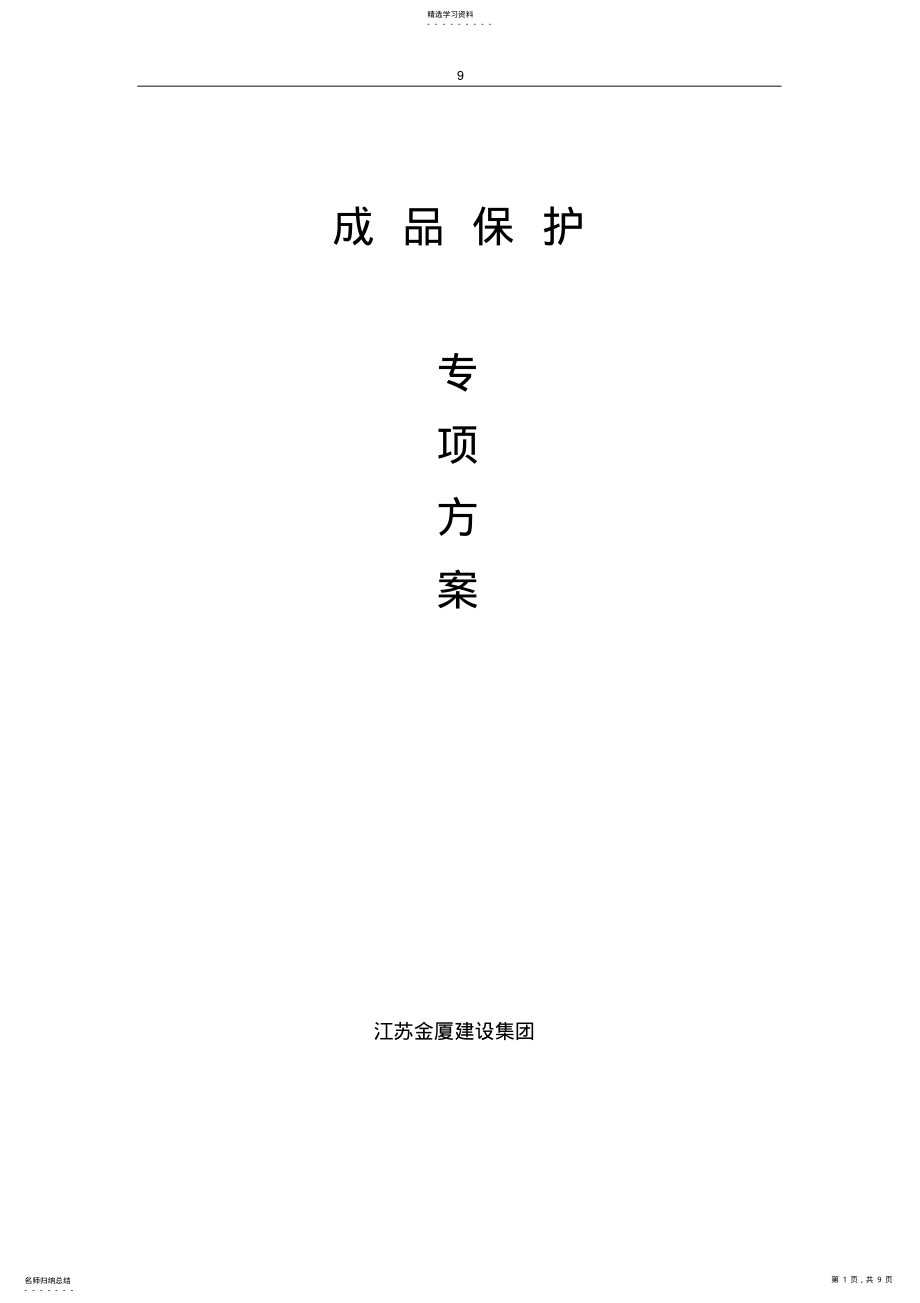 2022年成-品-保-护-方-案 .pdf_第1页