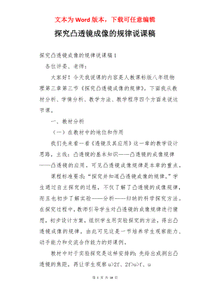 探究凸透镜成像的规律说课稿.docx